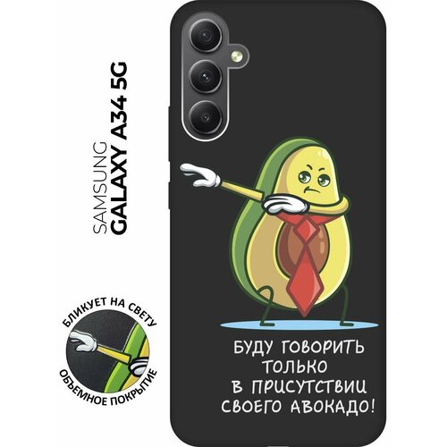 Матовый чехол Advocado для Samsung Galaxy A34 5G / Самсунг А34 с 3D эффектом черный матовый чехол no для samsung galaxy a34 5g самсунг а34 с 3d эффектом черный