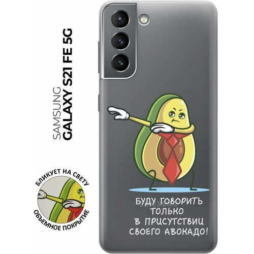 Силиконовый чехол с принтом Advocado для Samsung Galaxy S21 FE 5G / Самсунг С21 ФЕ силиконовый чехол на samsung galaxy s21 fe 5g самсунг с21 фе silky touch premium с принтом jam сиреневый