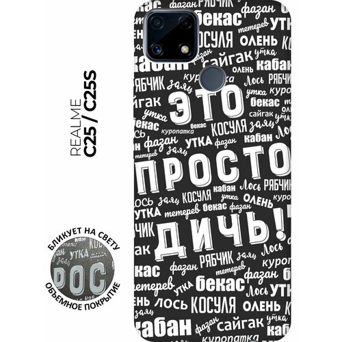 Матовый чехол This is just a rubbish! W для Realme C25 / C25S / Рилми С25 / С25с с 3D эффектом черный матовый чехол advice w для realme c25 c25s рилми с25 с25с с 3d эффектом черный