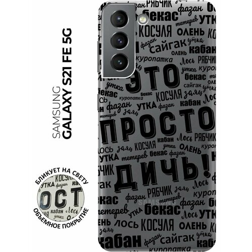 Силиконовый чехол с принтом This is just a rubbish! для Samsung Galaxy S21 FE 5G / Самсунг С21 ФЕ cиликоновый прозрачный чехол transparent для samsung galaxy a71 с 3d принтом this is just a rubbish