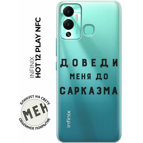 Силиконовый чехол с принтом Sarcasm для Infinix Hot 12 Play NFC / Инфиникс Хот 12 Плей силиконовый чехол с принтом bags для infinix hot 12 play nfc инфиникс хот 12 плей