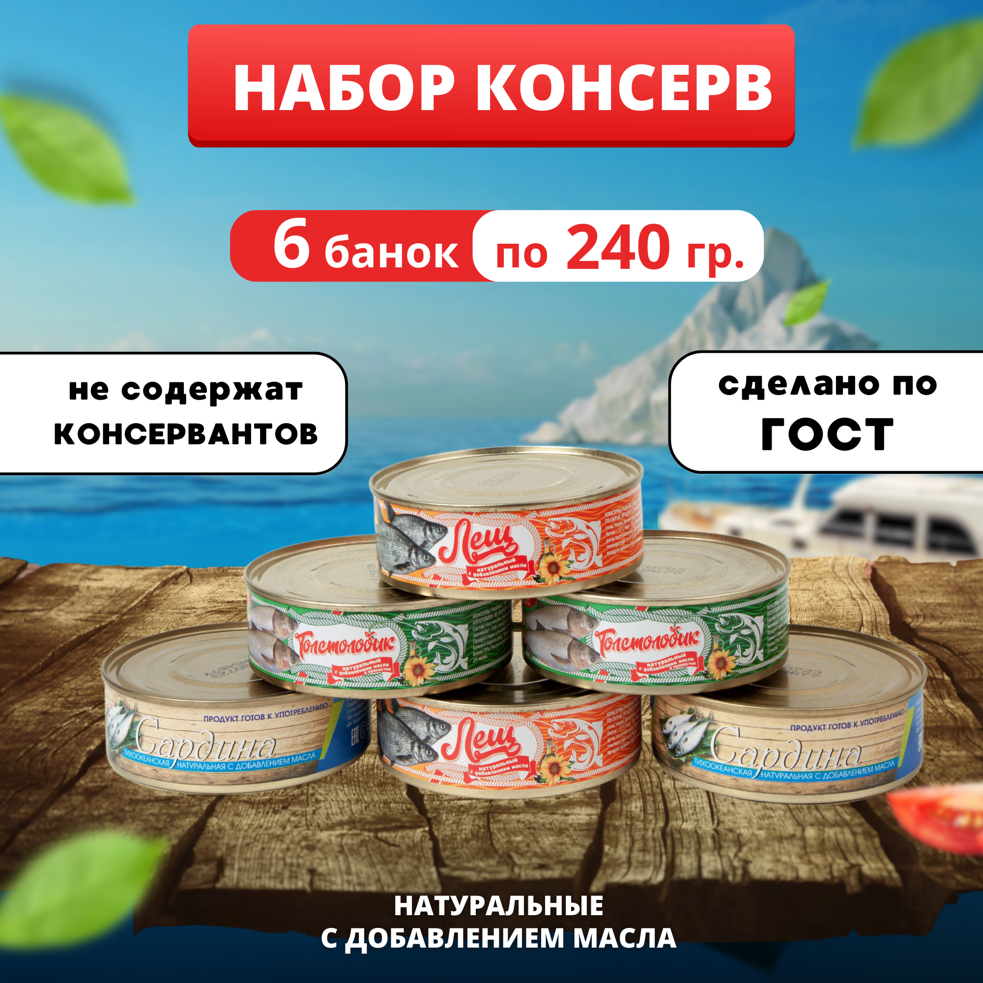 Рыбные консервы, ассорти 240гр 6 банок