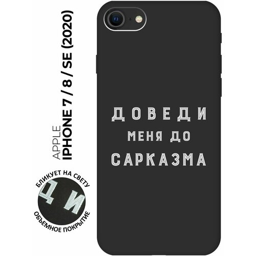 Силиконовый чехол на Apple iPhone SE (2022) / SE (2020) / 8 / 7 / Эпл Айфон СЕ 2022 / СЕ 2020 / 8 / 7 с рисунком "Sarcasm W" Soft Touch черный