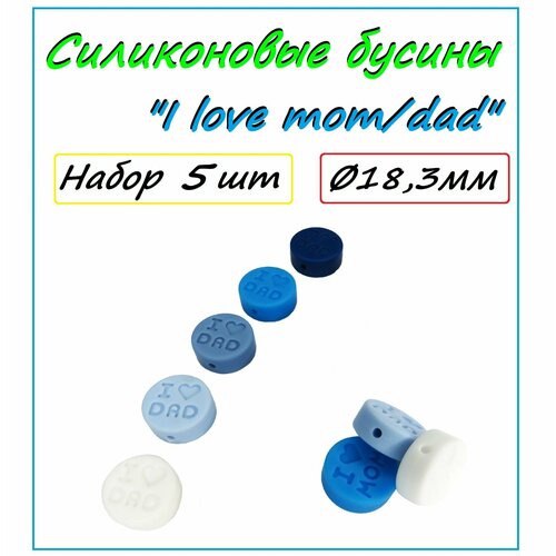 Силиконовые бусины I love mom/dad/ 5шт/ 18,3мм/ Фурнитура из пищевого силикона/ Для создания детского аксессуара