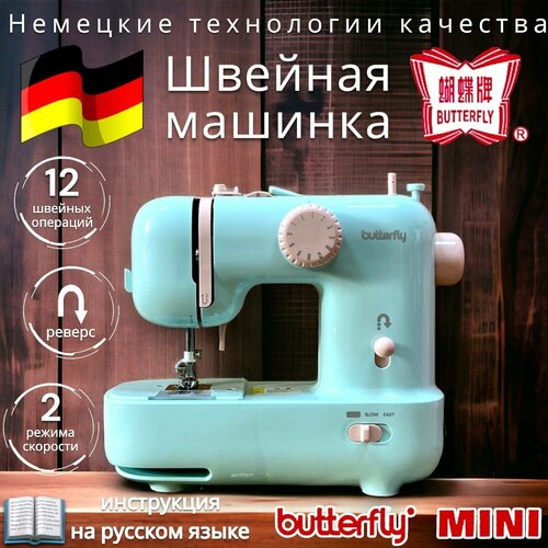 Швейная машина для дома мини Butterfly M21