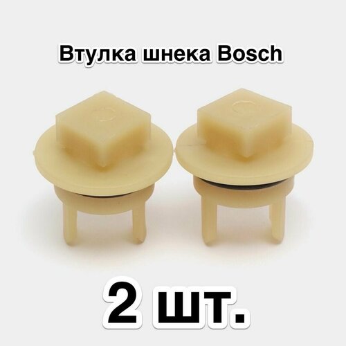 втулка 3 шт шнека муфта предохранительная для мясорубок bosch mfw3640a 01 Предохранительная втулка шнека, муфта для мясорубок Bosch MFW15, комплект из 2 штук