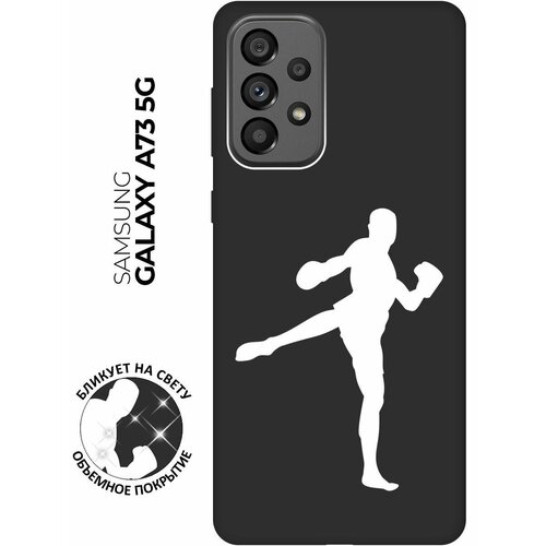 Матовый чехол Kickboxing W для Samsung Galaxy A73 5G / Самсунг А73 5Г с 3D эффектом черный матовый чехол boxing w для samsung galaxy a73 5g самсунг а73 5г с 3d эффектом черный