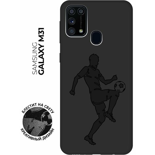 Матовый чехол Football для Samsung Galaxy M31 / Самсунг М31 с эффектом блика черный матовый чехол kickboxing для samsung galaxy m31 самсунг м31 с эффектом блика черный