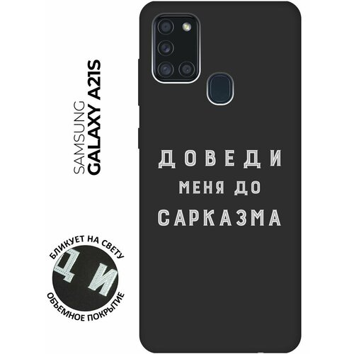 Матовый чехол Sarcasm W для Samsung Galaxy A21s / Самсунг А21с с 3D эффектом черный матовый чехол volleyball w для samsung galaxy a21s самсунг а21с с 3d эффектом черный