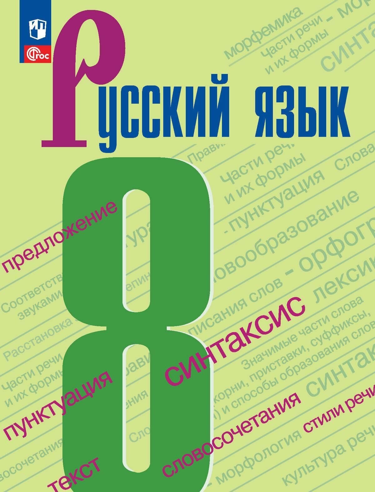 Русский язык. 8 класс. Учебник. (ФП 2022)