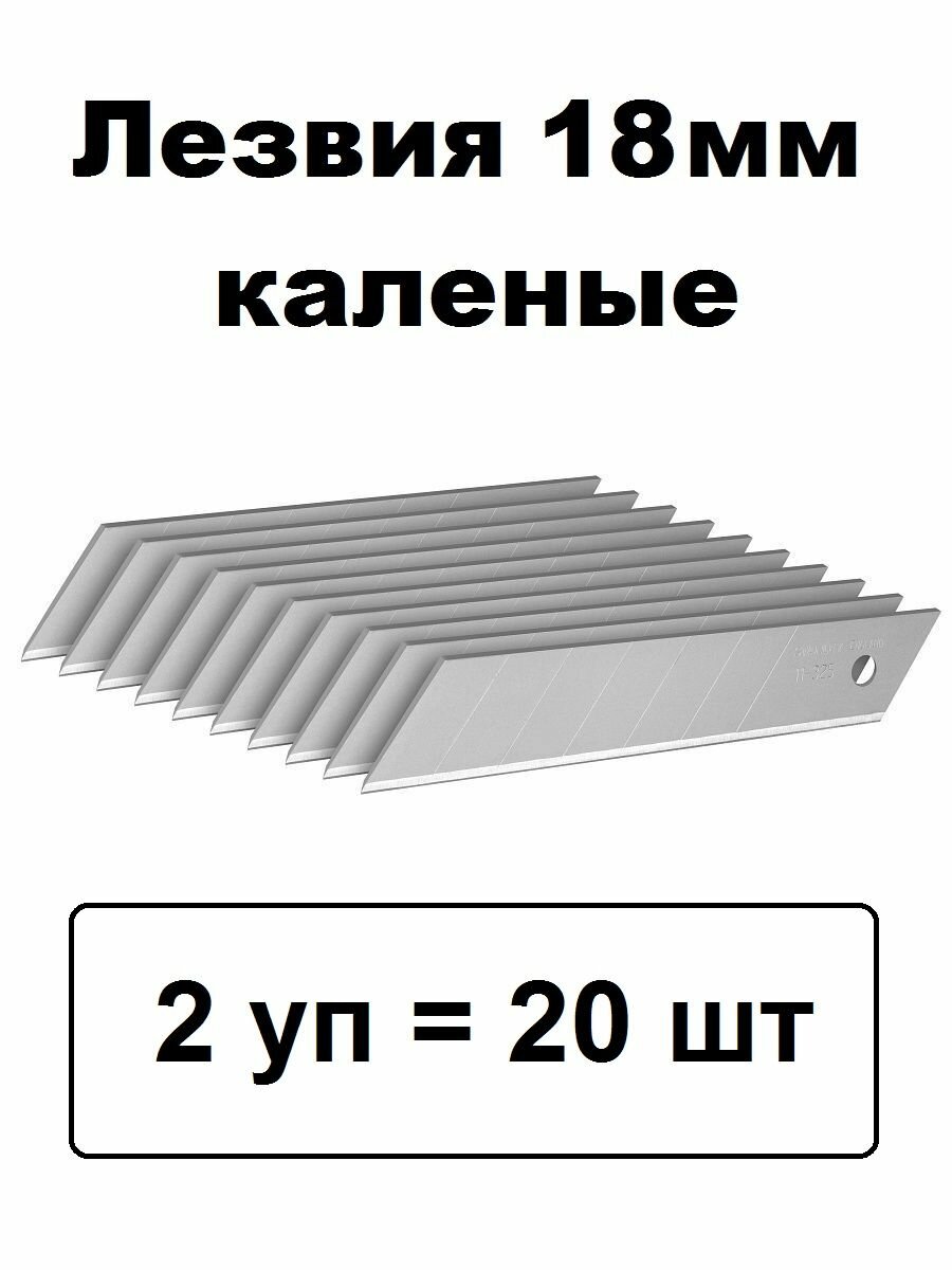 Лезвия для канцелярских ножей 18 мм чёрные 20 штук калёные