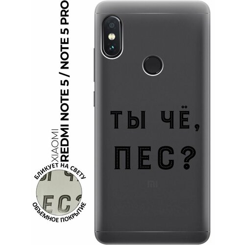 Силиконовый чехол с принтом Are you a Pooch? для Xiaomi Redmi Note 5 / Note 5 Pro / Сяоми Редми Ноут 5 / Ноут 5 Про чехол книжка на xiaomi redmi note 5 note 5 pro сяоми редми ноут 5 ноут 5 про с 3d принтом shut down w черный