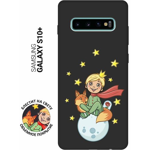 Матовый Soft Touch силиконовый чехол на Samsung Galaxy S10+, Самсунг С10 Плюс с 3D принтом Little Prince черный матовый soft touch силиконовый чехол на samsung galaxy s10 самсунг с10 плюс с 3d принтом stormtrooper stickers черный