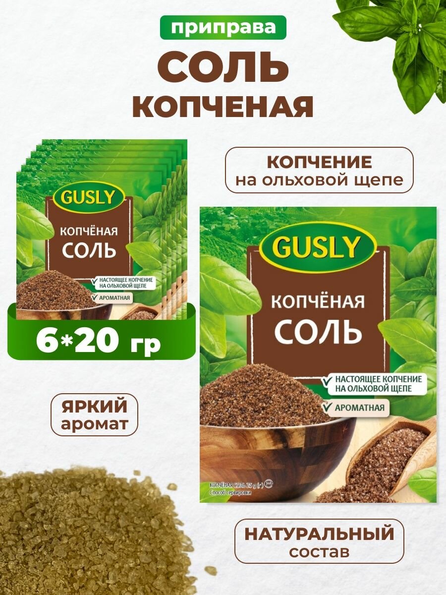 Gusly. Соль копченная на ольхе