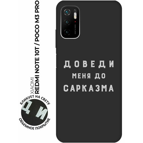 Матовый чехол Sarcasm W для Xiaomi Redmi Note 10T / Poco M3 Pro / Сяоми Поко М3 Про / Сяоми Редми Ноут 10Т с 3D эффектом черный матовый чехол sarcasm w для xiaomi redmi 10 сяоми редми 10 с 3d эффектом черный