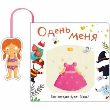 Книжка с кармашком. Одень меня. Кем сегодня будет Маша - фото №2