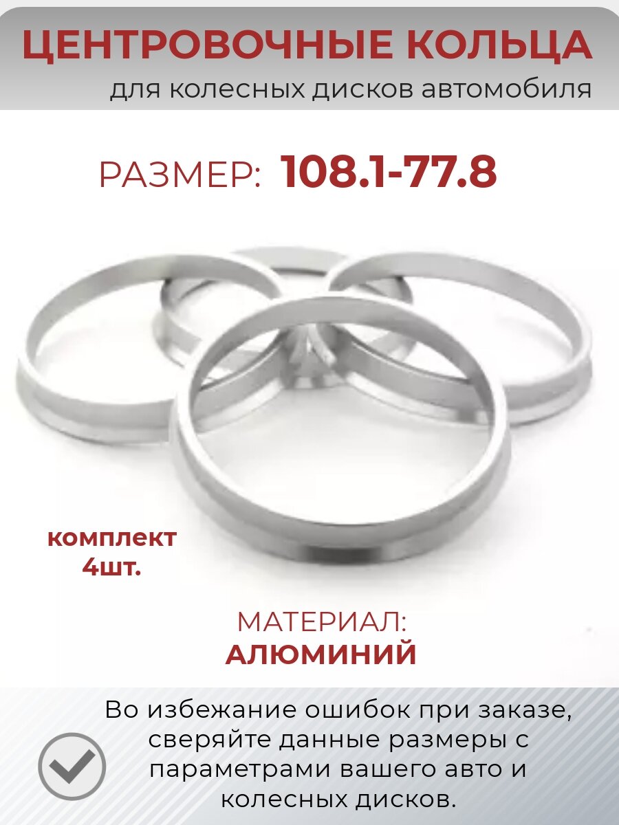 Центровочные кольца/проставочные кольца для литых колесных дисков из алюминия/ размер 1081-778