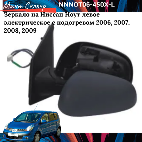 Боковое зеркало левое на Nissan Note с 2006, 2007, 2008, 2009г. электрическое с подогревом грунт (Convex)