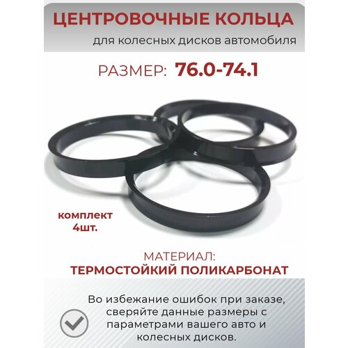Центровочные кольца/проставочные кольца для литых дисков/проставки для дисков/ размер 76.0-74.1