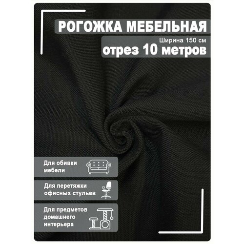 Мебельная ткань рогожка 10 метров