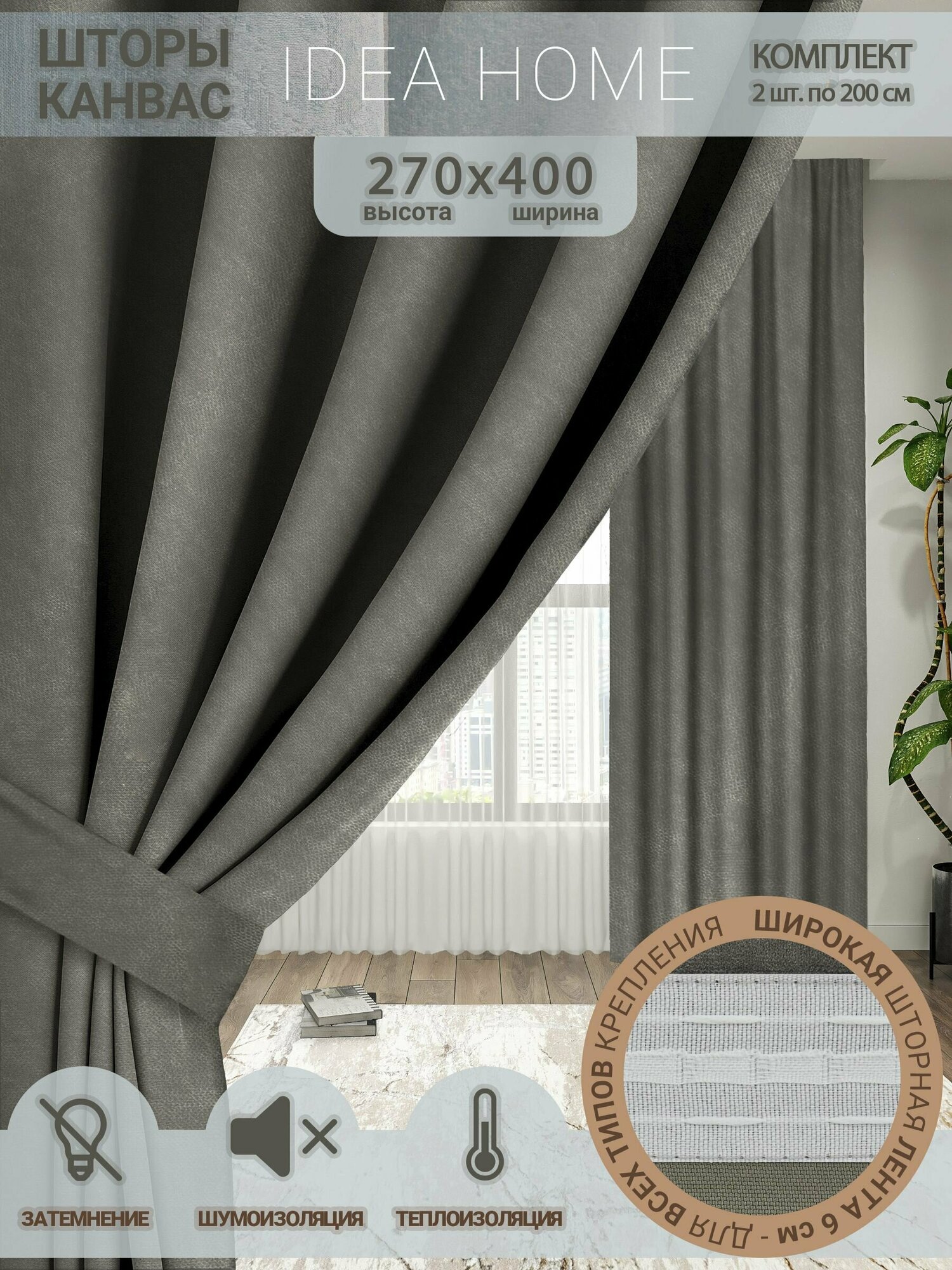 Idea Home Комплект штор 270х400см /затемнение 80% однотонные/ серый канвас