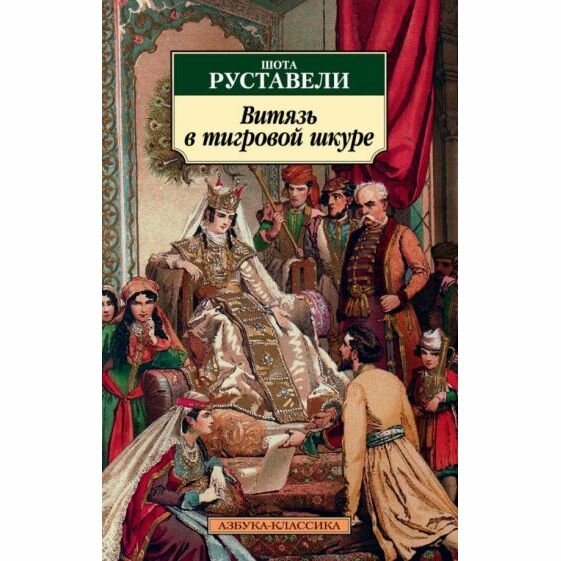 Витязь в тигровой шкуре (Руставели Шота , Заболоцкий Николай Алексеевич (переводчик)) - фото №4