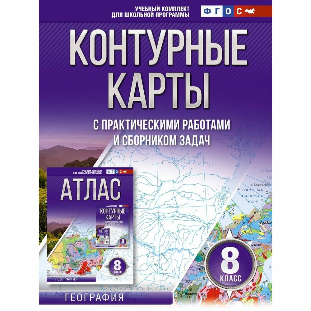 Контурные карты с практическими работами и сборником задач. 8 класс. География - фото №4