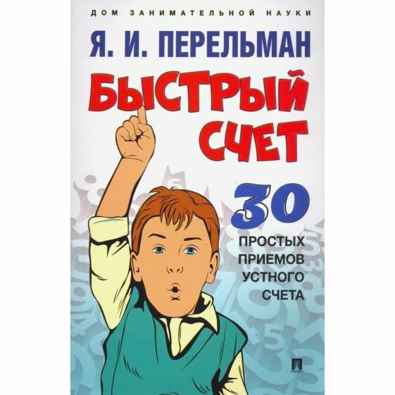 Учебное пособие Проспект Быстрый счет. 30 простых приемов устного счета. 2022 год, Я. Перельман