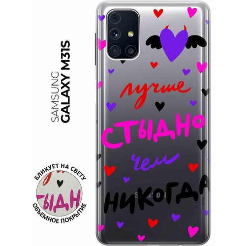 Чехол - накладка Transparent 3D для Samsung Galaxy M31S с принтом Better ashamed чехол накладка transparent 3d для huawei p30 с принтом better ashamed