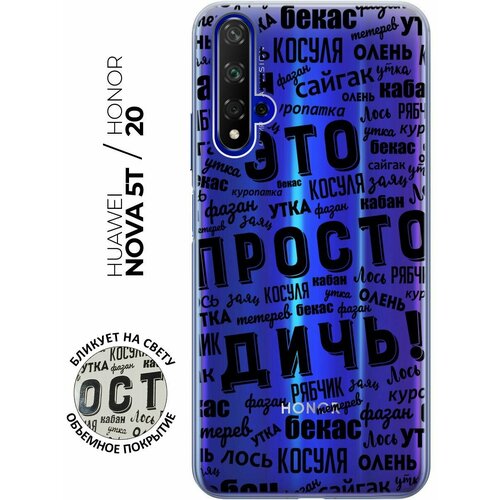 Чехол - накладка Transparent 3D для Honor 20 / Huawei Nova 5T с принтом This is just a rubbish! re pa чехол накладка transparent для honor 30 с 3d принтом this is just a rubbish