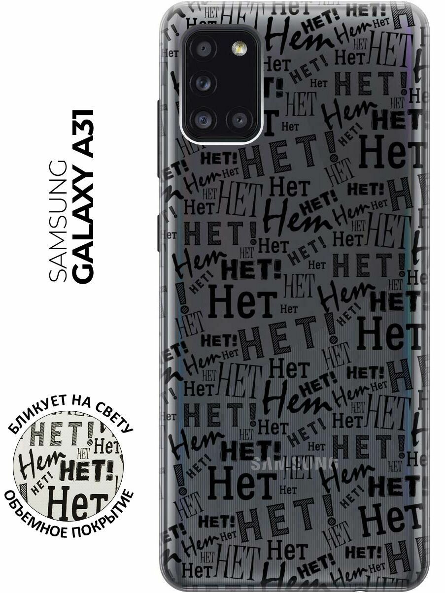 RE:PA Чехол - накладка Transparent для Samsung Galaxy A31 с 3D принтом "No!"