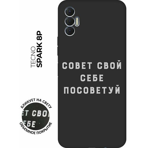 Матовый чехол Advice W для Tecno Spark 8P / Техно Спарк 8Р с 3D эффектом черный матовый чехол infuriate w для tecno spark 8p техно спарк 8р с 3d эффектом черный