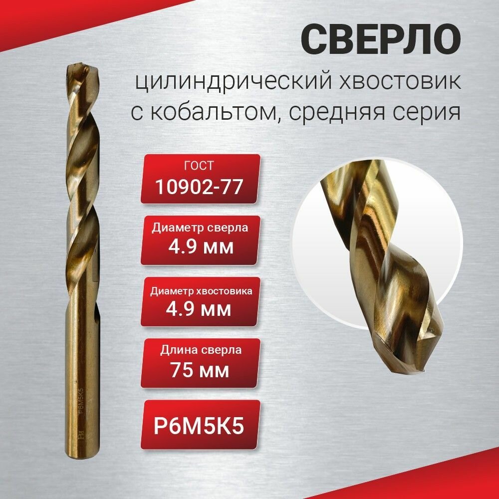 фото Сверло цилиндрический хвостовик с кобальтом 4,9 средняя серия, ГОСТ 10902-77 Р6М5К5