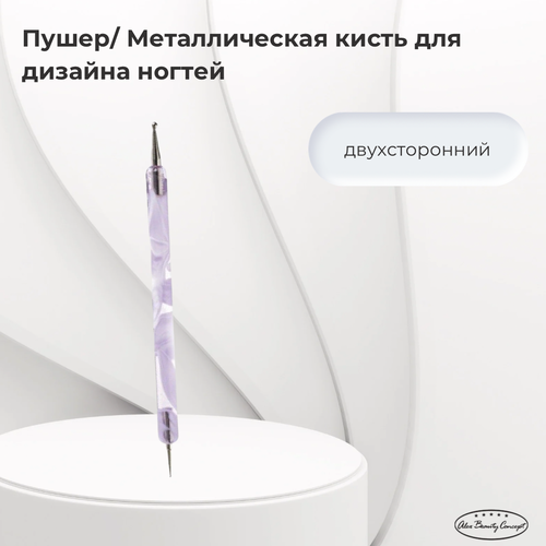 Alex Beauty Concept Пушер/ Металлическая кисть для дизайна, двухсторонняя alex beauty concept пушер металлическая кисть для дизайна двухсторонняя