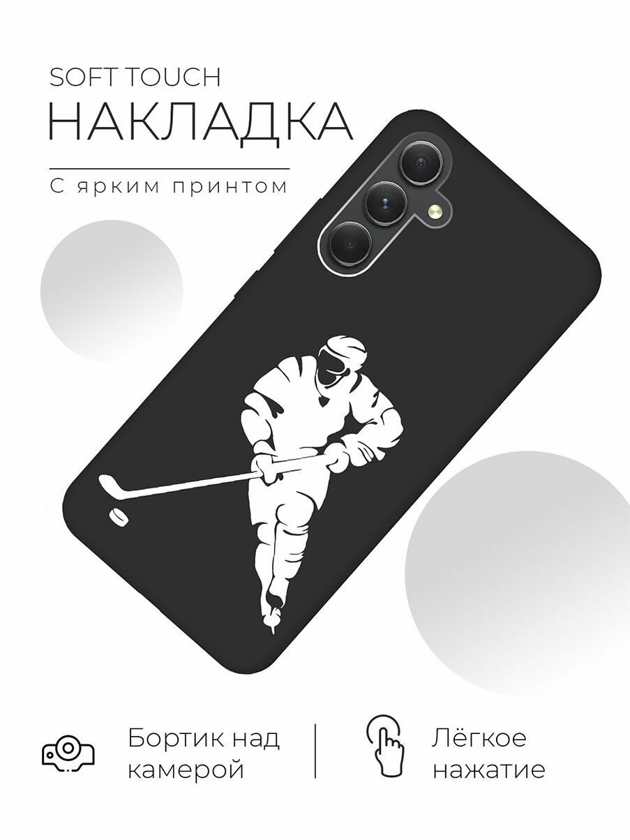 Матовый чехол Hockey W для Samsung Galaxy A54 5G / Самсунг А54 с 3D эффектом черный — фото 1