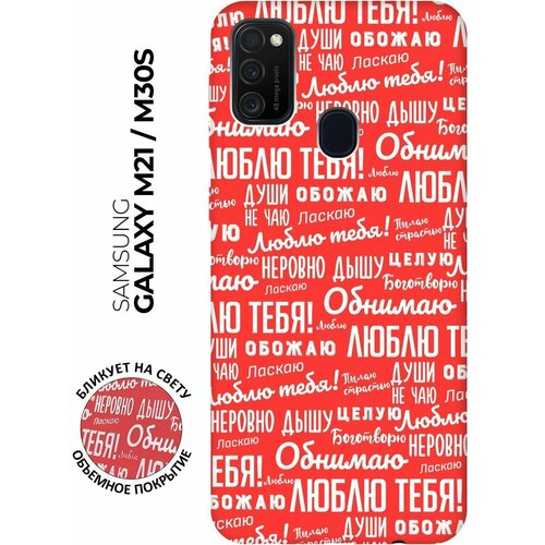 RE: PA Чехол - накладка Soft Sense для Samsung Galaxy M21 / M30s с 3D принтом I love you! красный