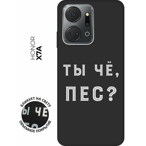 Матовый чехол Are you a Pooch? W для Honor X7a / Хонор Х7а с 3D эффектом черный матовый чехол are you a pooch w для honor x7a хонор х7а с 3d эффектом черный