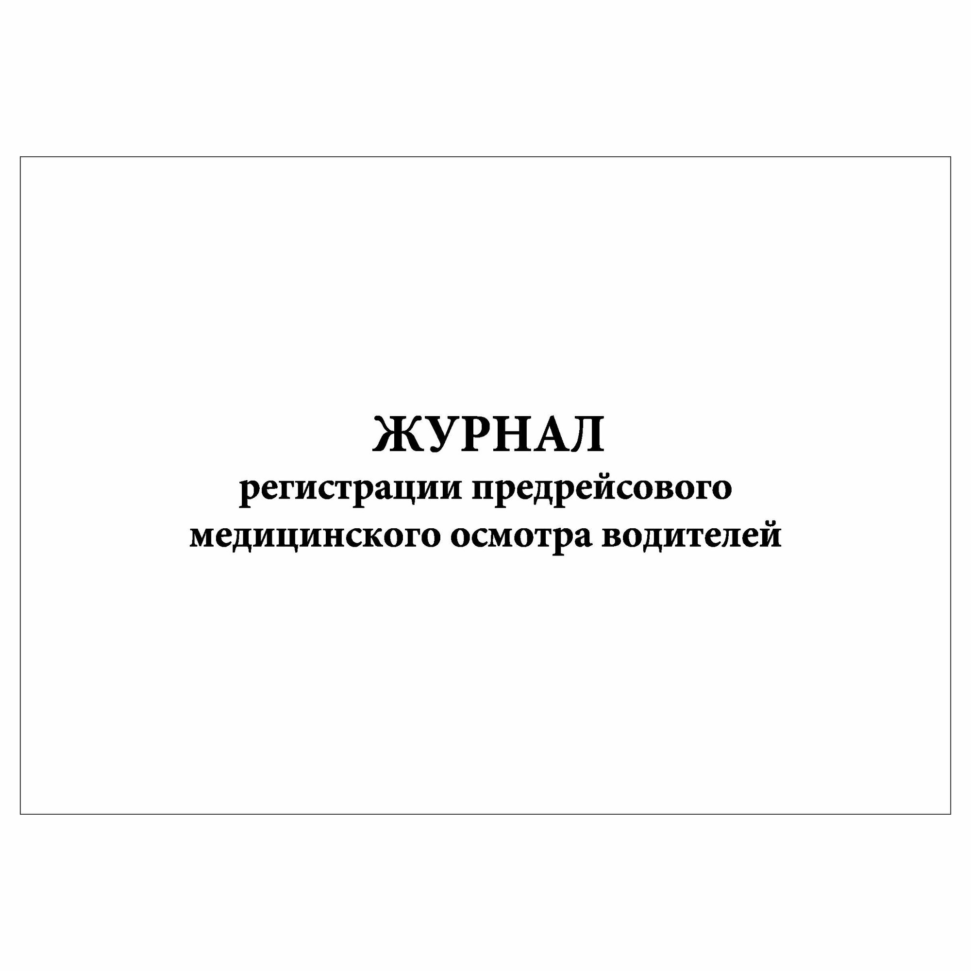 (1 шт.), Журнал регистрации предрейсового медицинского осмотра водителей (10 лист, полист. нумерация)