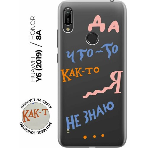 Силиконовый чехол с принтом I dunno для Honor 8A / 8A Pro / Huawei Y6 (2019) / Y6 Prime (2019) / Хонор 8а / 8а Про / Хуавей У6 2019 / У6 Прайм 2019 матовый чехол hockey для huawei y6 2019 y6 prime 2019 honor 8a 8a pro хонор 8а хонор 8а про хуавей у6 2019 хуавей у6 прайм 2019 с эффектом блика черный