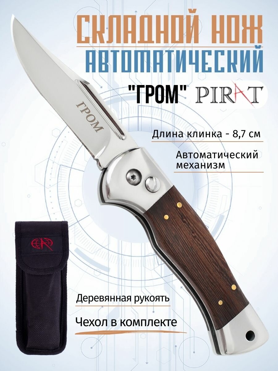 Складной автоматический нож Pirat SA512 "Гром", чехол в комплекте. длина клинка: 8,7 см