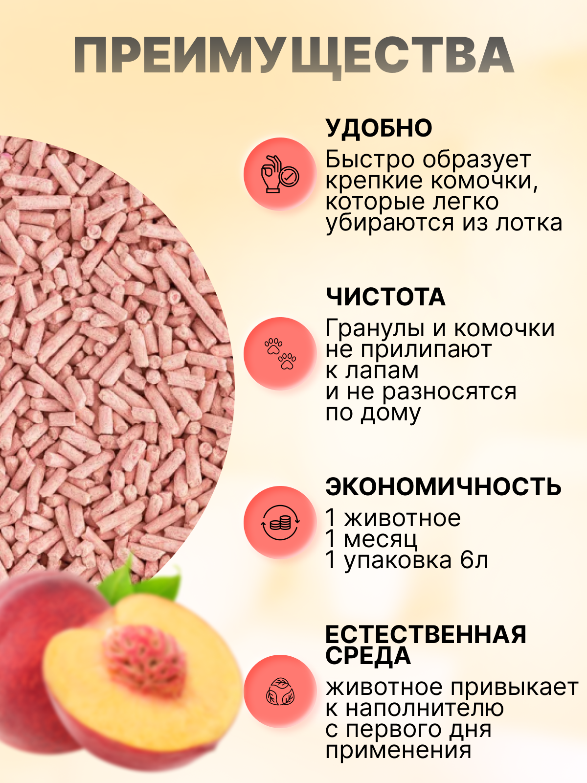 Наполнитель для кошачьего туалета комкующийся гранулированный 6 литров, персик - фотография № 2