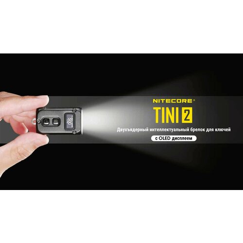 Фонарь брелок Nitecore TINI2 светодиодный, usb зарядка , 500 люмен