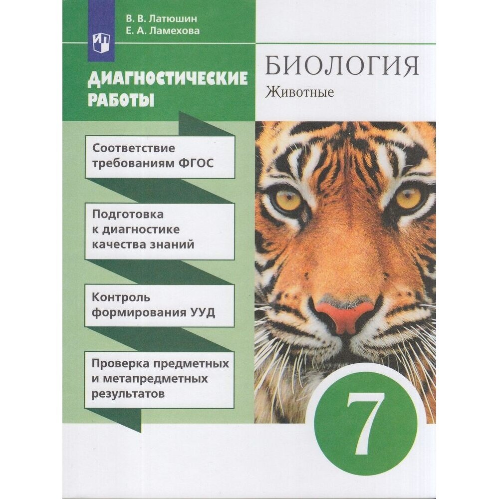 Диагностическое пособие Просвещение Биология. 7 класс. Животные. Диагностические работы. К учебнику В. Латюшина В. Шапкина. ФГОС. 2023 год В. Латюшин Е. Ламехова