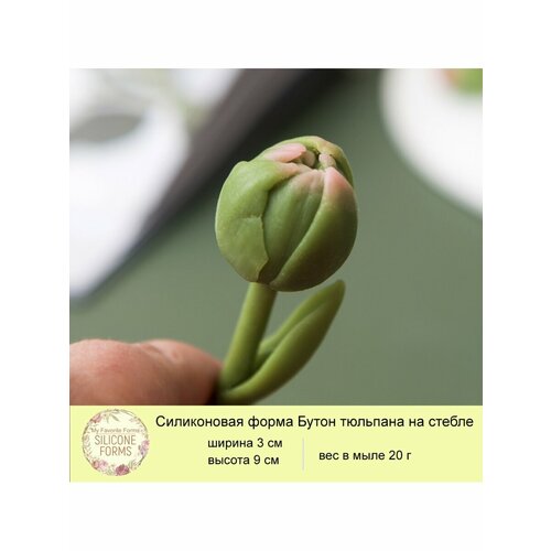 Силиконовая форма для мыла Бутон тюльпана на стебле силиконовая форма бутон тюльпана весна