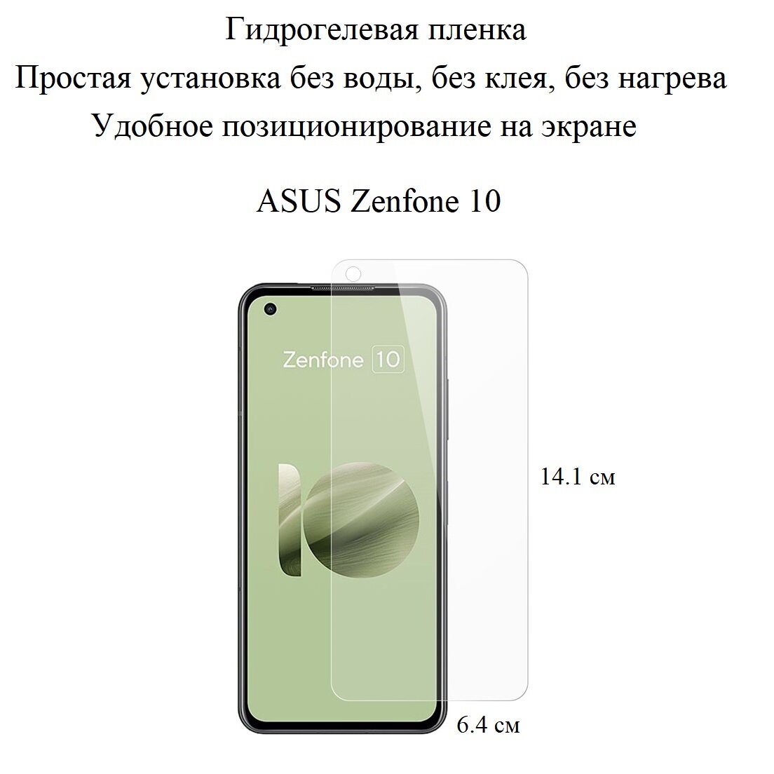 Глянцевая гидрогелевая пленка hoco. на экран смартфона Asus Zenfone 10