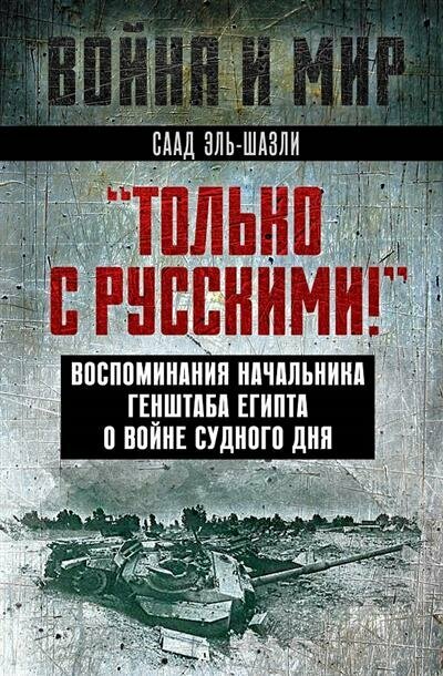 "Только с русскими!" Воспоминания начальника Генштаба Египта о войне Судного дня - фото №1