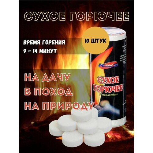 Сухое горючее