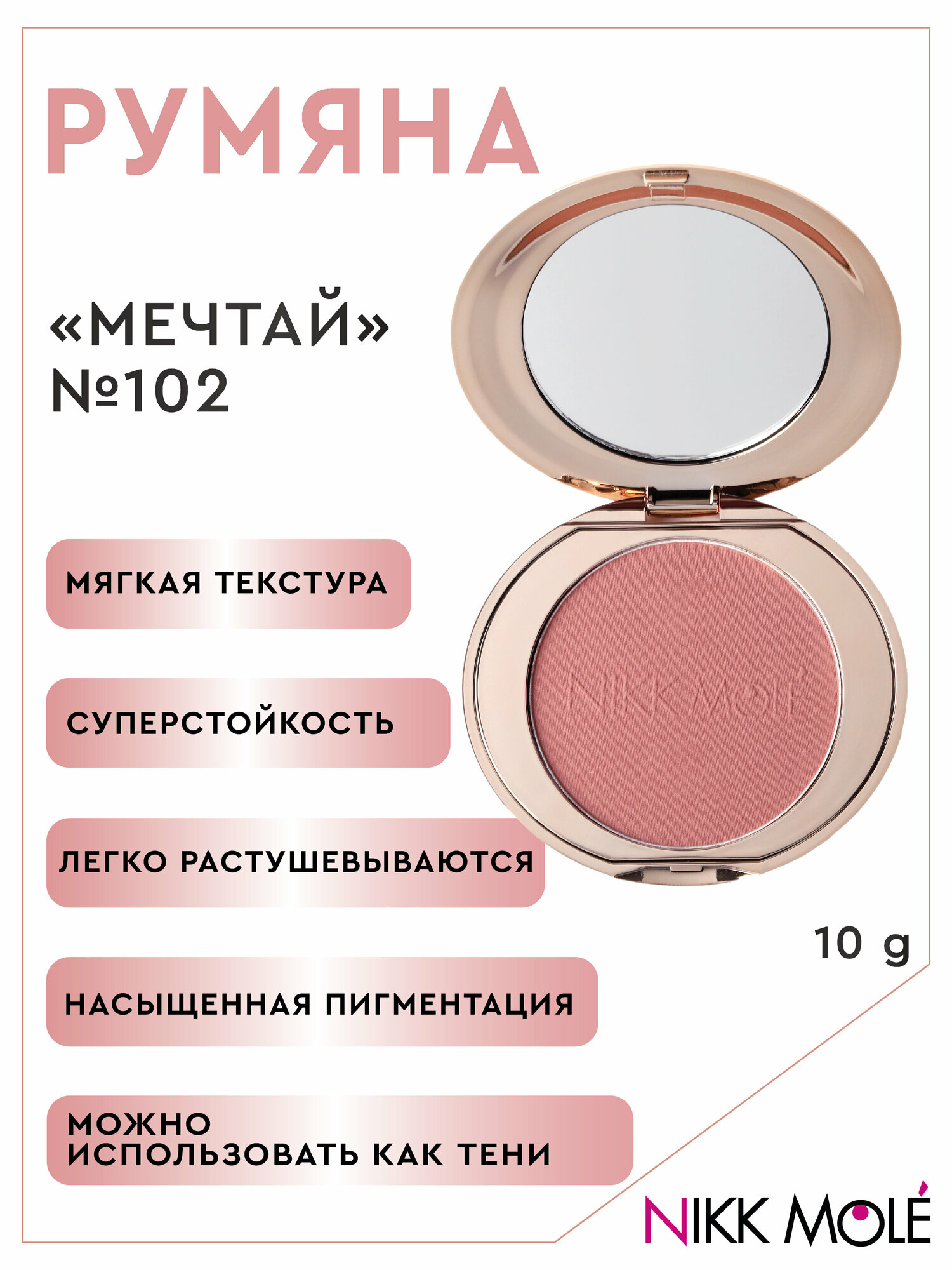 Румяна "Мечтай" №102