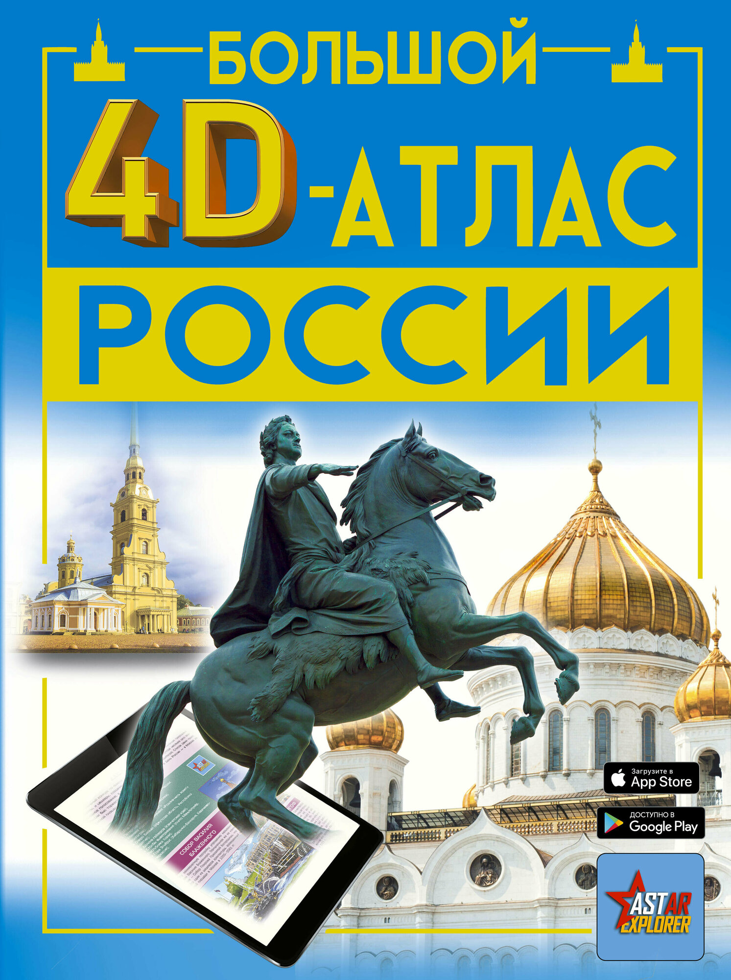 Большой 4D-атлас России Крицкая А. А, Ликсо В. В, Тараканова М. В, Хомич Е. О.