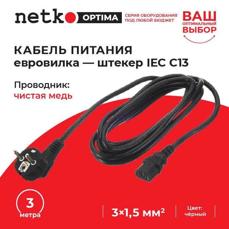 Кабель питания (евровилка - штекер IEC С13) сетевой провод для компьютера 3*1,5мм2, черный, NETKO Optima - 3 метра